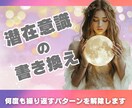 潜在意識の書換え、ブロックを解除します 何度も繰り返す辛いパターンから解放！潜在意識の書換えします！ イメージ1
