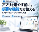 Shopifyカスタマイズ・アプリ導入を支援します アプリありきにせず、必要な機能だけ整えます イメージ1
