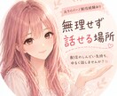 配信活動に疲れ悩んでるあなたの話聞きます 配信経験者だからこそ共感できます！ イメージ1