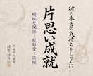 片思いを両思いの恋愛成就へ導くご縁を鑑定します あの人の気持ちと相性・両想いへの進展を読み解きます イメージ1