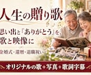 大切な人へ贈るオリジナルの歌と記念動画を作ります 金婚式・還暦・退職祝いに、思い出と感謝を歌に イメージ1