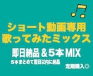 納品【即日】5本分のshort動画MIX、承ります TikTok、インスタ、 shortsで頑張る活動者へ‼︎ イメージ1
