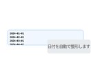 日付の表記ゆれを自動整形できます 日付の入力形式のミスや確認作業を減らします イメージ3