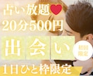 4/22【22時〜】出会い♡占い放題♡承ります 【4月末〆♡初回限定】75%OFF｜20分2000→500円 イメージ1