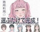 商用利用◎選ぶだけ！SNSアイコンを作ります 最小限のやりとりで完成するあなただけのアイコンꕤ イメージ1