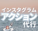 インスタのいいね周り（アクション代行）します プロ目線でターゲットを厳選します！ イメージ1
