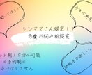 シンママさん限定15分チャット相談⭐︎お話聞きます シンママ同士だからわかる！恋愛のあれこれ、お話相手になります イメージ1