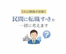 元公務員が民間に転職すべきか一緒に考えます 公務員から民間転職の不安を解消！転職すべきか一緒に考えます。 イメージ1