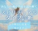 24時間以内☆あなたの魂の使命を優しくお届けします スピリチュアルタイプ診断であなたをより明るい未来へ導きます イメージ1