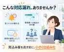 問い合わせ対応漏れを防ぐ仕組みを構築します 受付・自動返信・未対応通知まで、まとめて仕組み化します イメージ2