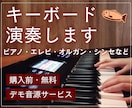 完全手弾き／ピアノ・キーボード演奏します 購入前・無料でショートデモ音源お作りします！ イメージ1