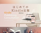 はじめてのKindle出版の不安解消します Kindle出版の不安を解消するための相談会 イメージ1