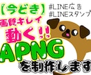 動くLINEスタンプ＆広告つくります 今どきはAPNGで綺麗なアニメーションをさせます!! イメージ1