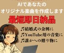 1曲6000円！あなたのオリジナル楽曲を制作します 言葉で伝えるだけでOK。あなただけの一曲を イメージ1