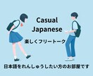 初心者外国人向けのオンライン日本語レッスンをします 友達感覚でＯＫ！優しく丁寧に日常会話をお教えします◎ イメージ2