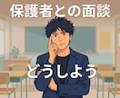 教員の保護者面談をチャットで一緒に整理します 教員→企業スーパーバイザー@500人超の育成に携わっています イメージ1