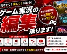 ゲーム実況の編集承ります 編集でお役に立てたらと思っております。 イメージ1