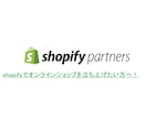 ShopifyパートナーがECサイト制作いたします 【必見】shopifyでオンラインビジネスを安く始めたい方 イメージ1