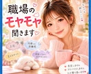職場のストレス・愚痴、優しくお聴きします イライラ/モヤモヤ/愚痴/悩み/相談/何でもどうぞ！ イメージ1
