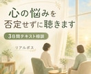 否定せずにお聴きし、心の悩みを一緒に整理します 誰かを悪者にせず、あなたの気持ちと関係を整える糸口を探します イメージ1