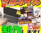 Youtubeサムネイル制作できます ゲーム系から女性向けコンテンツまで幅広く対応！ イメージ1