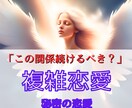 複雑恋愛のお相手の気持ちと未来をサクサク鑑定します 【先着10名様】実績4600件のスピード鑑定♪ イメージ1