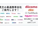 スマホについてのお悩みなんでもお聞きします 携帯会社乗換えスマホ買換えに失敗しないコツ教えます！ イメージ1