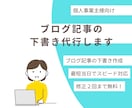 AI活用でブログの記事構成〜下書き作成を代行します SEOと読みやすさに配慮した構成で丁寧に執筆します イメージ1