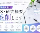 理系大学院生がES・研究概要を添削します 研究内容や自己PRを分かりやすく伝える文章へ改善します イメージ1