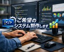ご希望のソフトウエア作ります 古いシステムをアップデートしませんか？ イメージ1