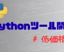 低価格でPythonで簡易アプリ・ツール作成します 自動化/GUI/スクレイピング/API/勉強など！ イメージ1