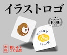 ブランド力高めるイラストロゴを作ります 法人対応実績多数│修正2回まで無料│商用利用OK イメージ1
