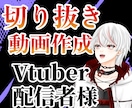 Vtuber・配信者様の切り抜き動画を作成します 切り抜き動画以外も相談可能です！ イメージ1