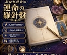 どうせなら根こそぎ弱みを大逆転！運氣を好転させます 星々の導きで流れを読み霊感タロットで現状把握。凶を覆す！ イメージ4