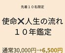 あなたの本質と使命、10年の運命を鑑定します 先着10名限定｜通常3万円→6500円の10年鑑定保存版 イメージ1