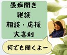 感情を吐き出す場を提供します お話ししたいこと何でも聞かせてください！ イメージ1