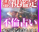 占い-霊視鑑定【不倫占い】二人の運命を占います 彼の愛は？このままの関係で良いの？複雑で苦しい愛を解消します イメージ1