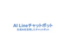AIを活用したLineチャットボットを作ります 生成AIなど用途に合わせたチャットボットを丁寧に開発致します イメージ1
