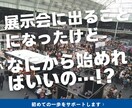 初めての展示会準備、タスク整理からサポートします もう一人で悩まない。担当者の不安に寄り添います。 イメージ1