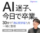 AI迷子を今日で卒業！次にやること一緒に整理します 生成AI初心者向け｜30分であなたに合う使い方を見つけます イメージ1