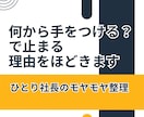いつもの「何から手をつける？」の理由をほどきます ひとり社長のモヤモヤを、整理メモにしてお返しします イメージ1