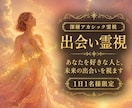 あなたを好きな人と未来の出会いを深層霊視します 婚活疲れのあなたへ。出会いを止めている原因を視ます イメージ1