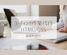 デザイン通りにコーディングします 格安でコーディング作業を代行！【追加料金なし】 イメージ1