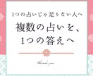 複数占いから答えを導きます 今まで占いを聞いて、腑に落ちなかった方へ イメージ1