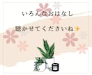 今、誰かと話したい。少しだけ聞いてほしいを叶えます 雑談でも！相談でも！気軽にお話ししましょう♪ イメージ10