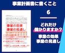 提出ちょっと待った！事業計画書仕上げチェックします 作成経験130件以上の専門家が内容をチェックし改善します！ イメージ8