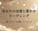 あなたの生まれ持った金運と豊かさを読み解きます ホロスコープとタロットで読み解く、豊かさの性質と流れ イメージ1