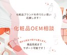 化粧品OEM相談から納品まですべてやります 現役化粧品OEM営業が納品まで一括してサポートします イメージ1
