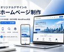 オリジナルデザインのホームページを作ります テンプレート未使用！セキュリティ・SEO対策もお任せ！ イメージ1