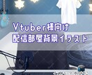 オリジナル背景イラスト描きます 個性あふれるVtuber様配信部屋背景、動画におすすめ！ イメージ1